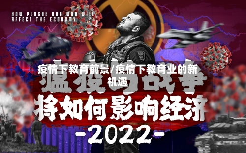 疫情下教育前景/疫情下教育业的新机遇-第2张图片