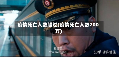 疫情死亡人数超过(疫情死亡人数200万)