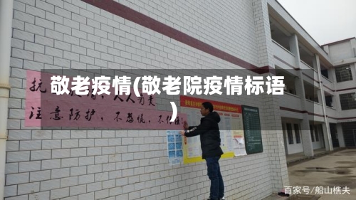 敬老疫情(敬老院疫情标语)
