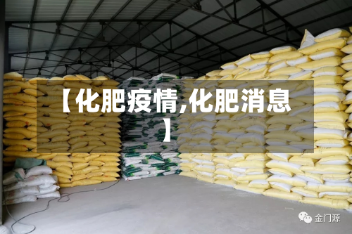 【化肥疫情,化肥消息】
