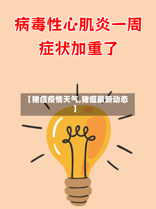 【猪瘟疫情天气,猪瘟最新动态】-第2张图片
