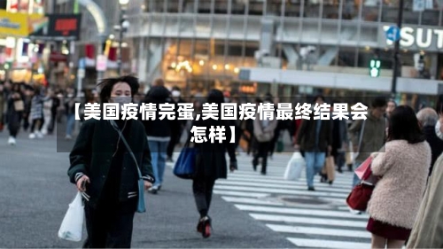 【美国疫情完蛋,美国疫情最终结果会怎样】
