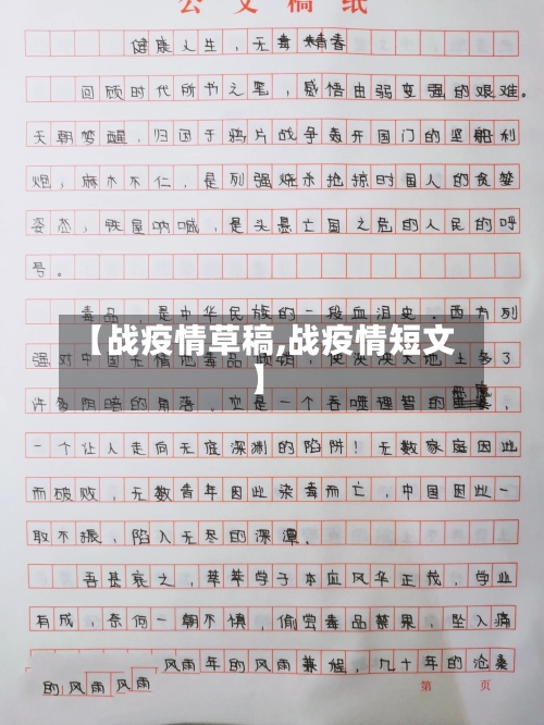 【战疫情草稿,战疫情短文】