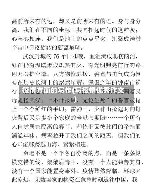 疫情方面的写作(写疫情优秀作文)