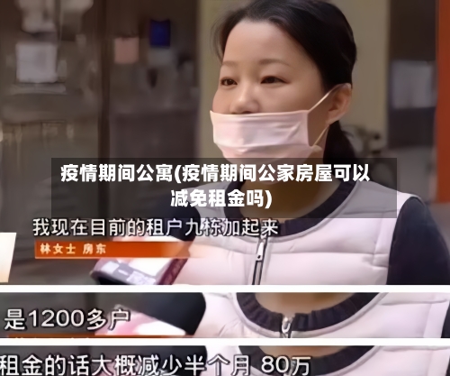 疫情期间公寓(疫情期间公家房屋可以减免租金吗)-第2张图片
