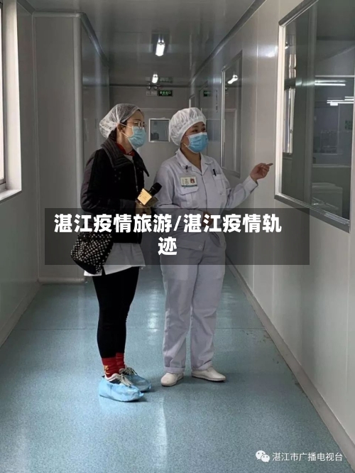 湛江疫情旅游/湛江疫情轨迹