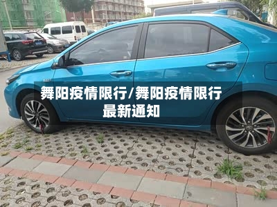 舞阳疫情限行/舞阳疫情限行最新通知