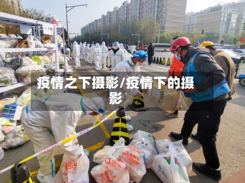 疫情之下摄影/疫情下的摄影