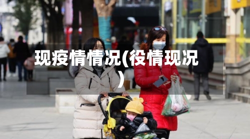 现疫情情况(役情现况)-第2张图片
