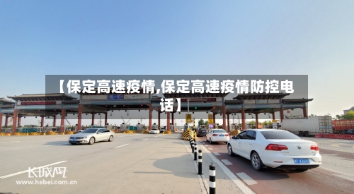 【保定高速疫情,保定高速疫情防控电话】-第2张图片