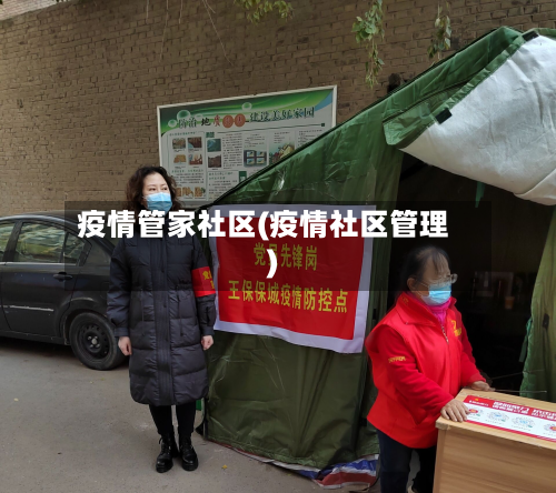疫情管家社区(疫情社区管理)