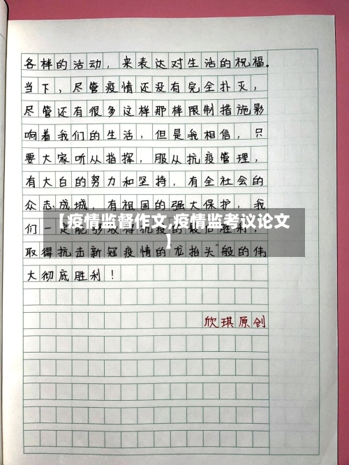 【疫情监督作文,疫情监考议论文】-第2张图片