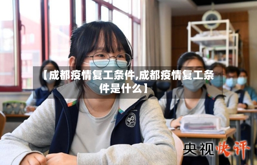 【成都疫情复工条件,成都疫情复工条件是什么】-第2张图片