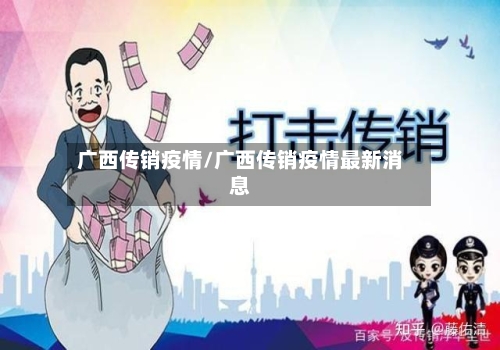广西传销疫情/广西传销疫情最新消息