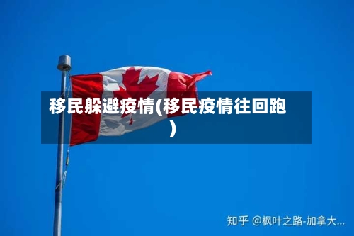 移民躲避疫情(移民疫情往回跑)-第2张图片
