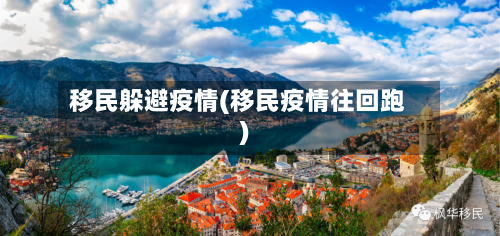 移民躲避疫情(移民疫情往回跑)