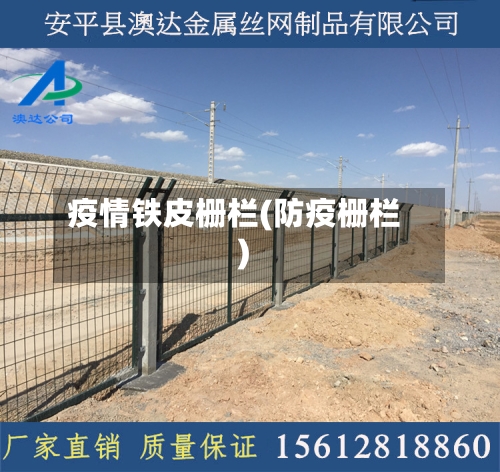 疫情铁皮栅栏(防疫栅栏)-第2张图片
