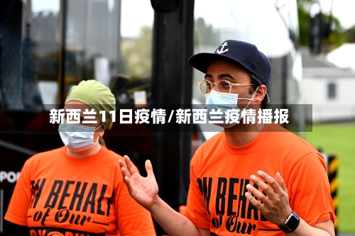 新西兰11日疫情/新西兰疫情播报