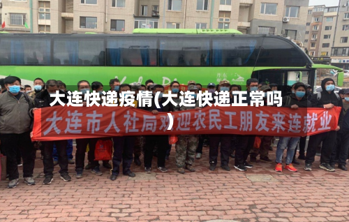 大连快递疫情(大连快递正常吗)-第2张图片