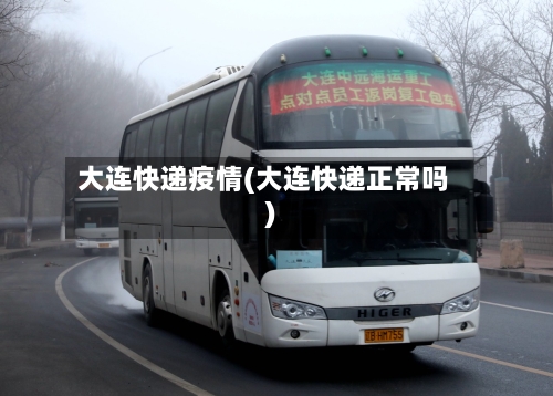 大连快递疫情(大连快递正常吗)