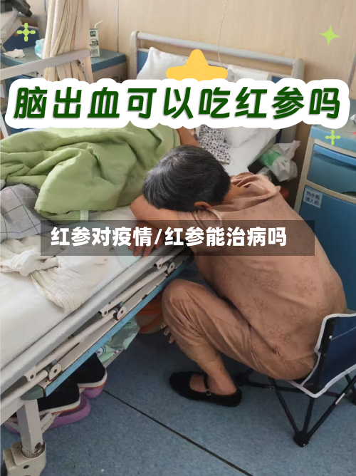 红参对疫情/红参能治病吗-第2张图片