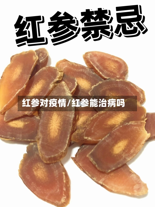红参对疫情/红参能治病吗