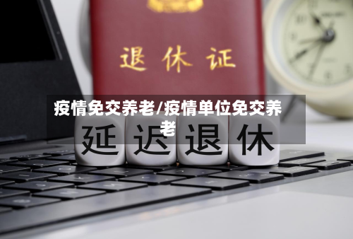 疫情免交养老/疫情单位免交养老