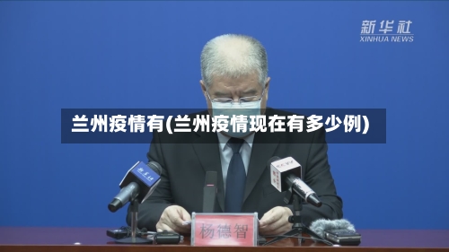 兰州疫情有(兰州疫情现在有多少例)
