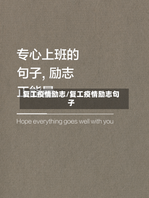 复工疫情励志/复工疫情励志句子-第3张图片
