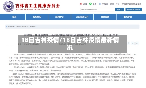 18日吉林疫情/18日吉林疫情最新情况