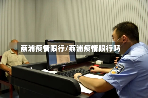 荔浦疫情限行/荔浦疫情限行吗