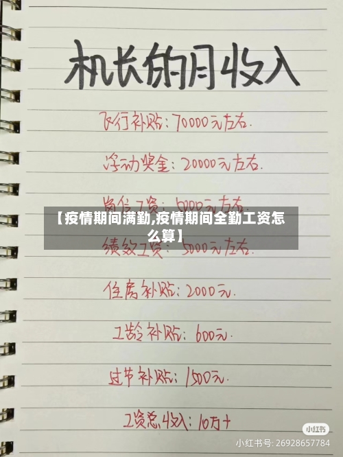【疫情期间满勤,疫情期间全勤工资怎么算】-第2张图片