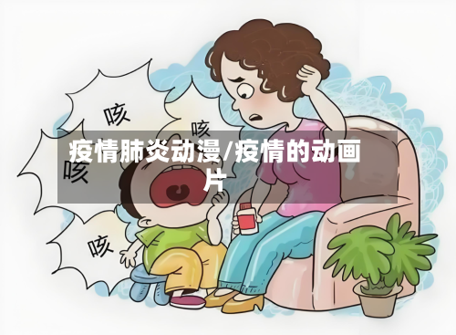 疫情肺炎动漫/疫情的动画片-第2张图片