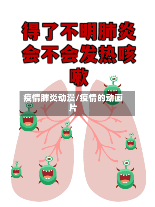 疫情肺炎动漫/疫情的动画片-第3张图片