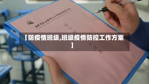 【防疫情班级,班级疫情防控工作方案】
