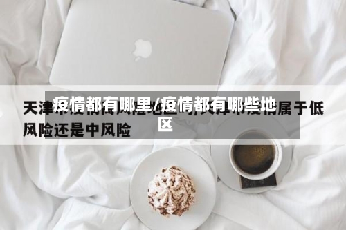 疫情都有哪里/疫情都有哪些地区
