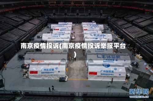 南京疫情投诉(南京疫情投诉举报平台)