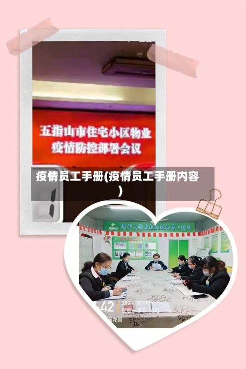 疫情员工手册(疫情员工手册内容)