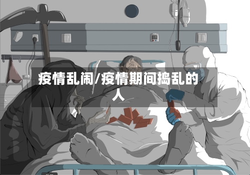 疫情乱闹/疫情期间捣乱的人-第3张图片