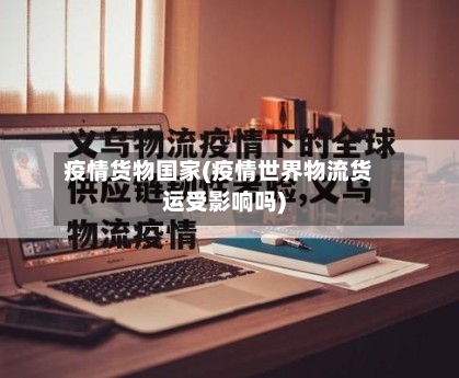 疫情货物国家(疫情世界物流货运受影响吗)-第3张图片