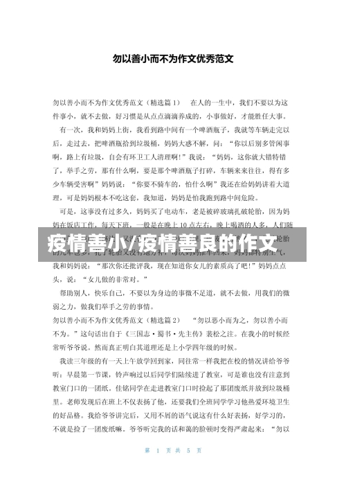 疫情善小/疫情善良的作文