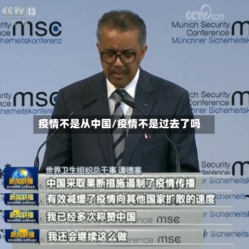 疫情不是从中国/疫情不是过去了吗