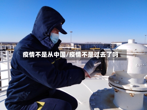 疫情不是从中国/疫情不是过去了吗-第2张图片