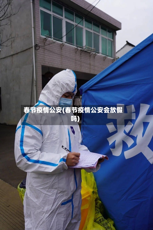 春节疫情公安(春节疫情公安会放假吗)