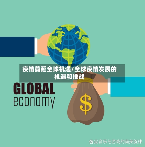 疫情蔓延全球机遇/全球疫情发展的机遇和挑战-第2张图片