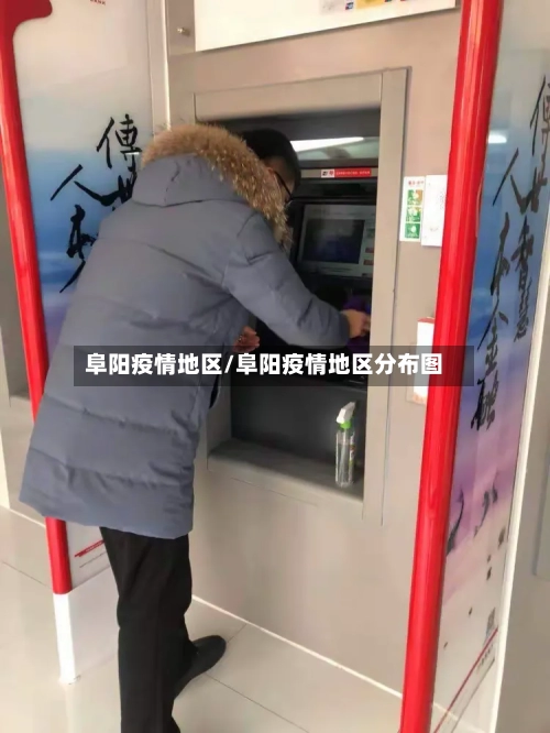 阜阳疫情地区/阜阳疫情地区分布图-第3张图片