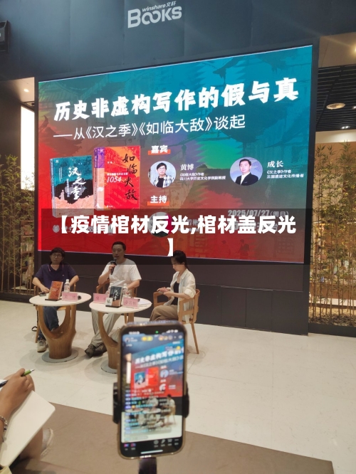 【疫情棺材反光,棺材盖反光】