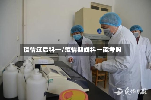 疫情过后科一/疫情期间科一能考吗-第2张图片