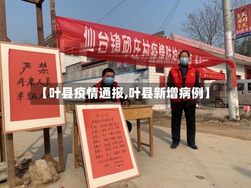 【叶县疫情通报,叶县新增病例】-第3张图片