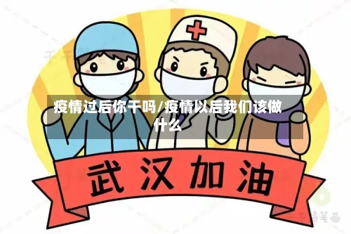 疫情过后你干吗/疫情以后我们该做什么-第2张图片